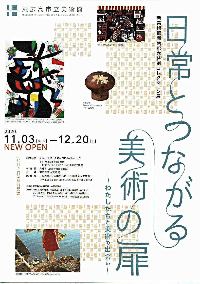 日常とつながる美術の扉　　東広島市立美術館