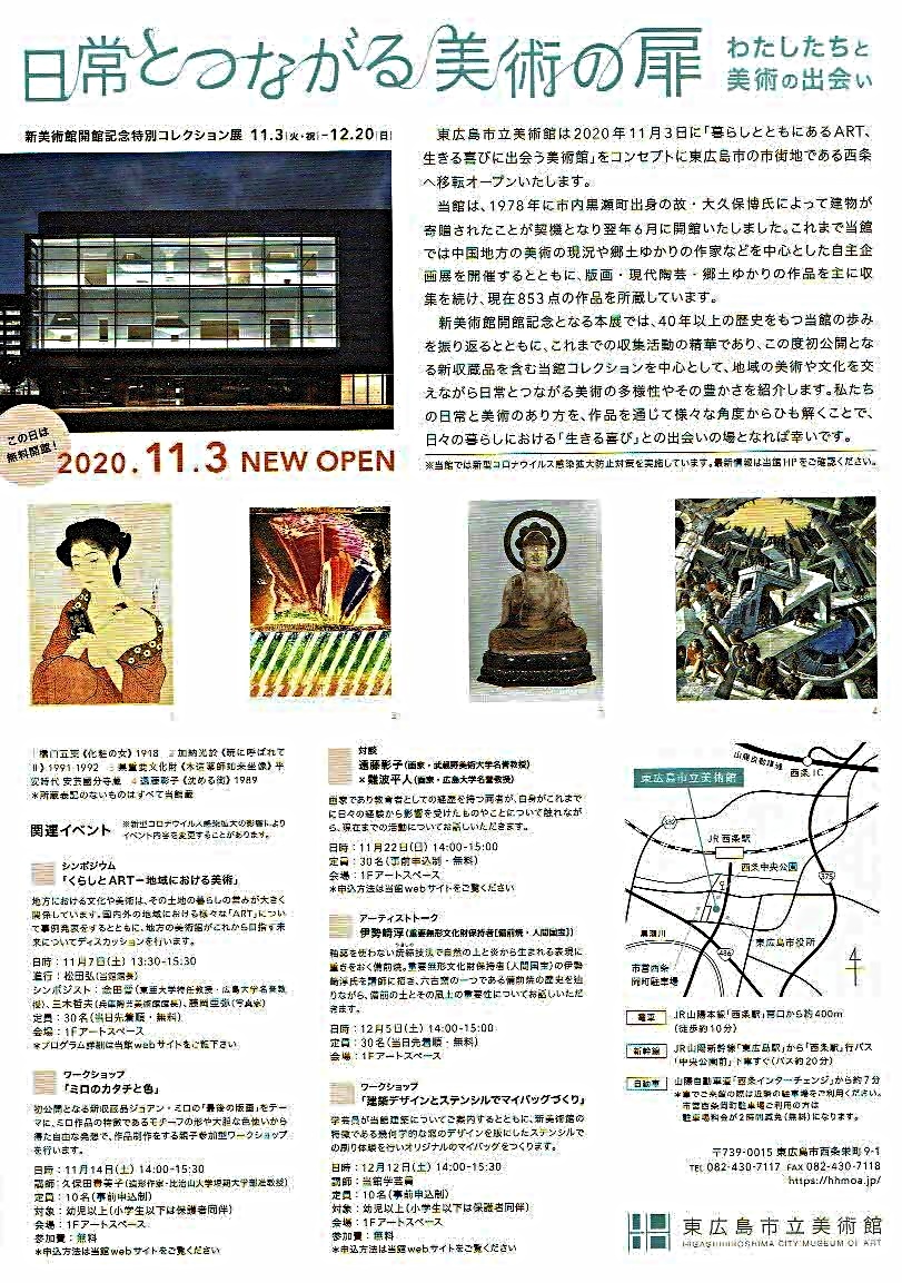 日常とつながる美術の扉　　東広島市立美術館
