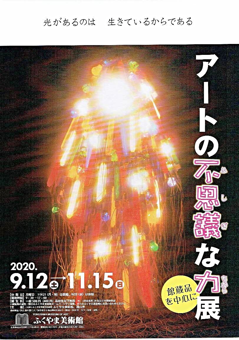 アートの不思議な力展　　ふくやま美術館
