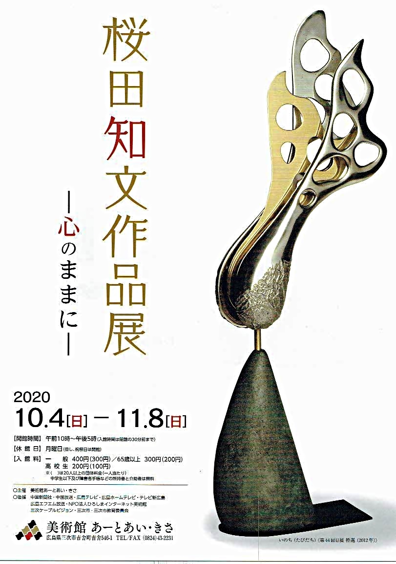 桜田知文作品展　　　美術館あーとあい・きさ
