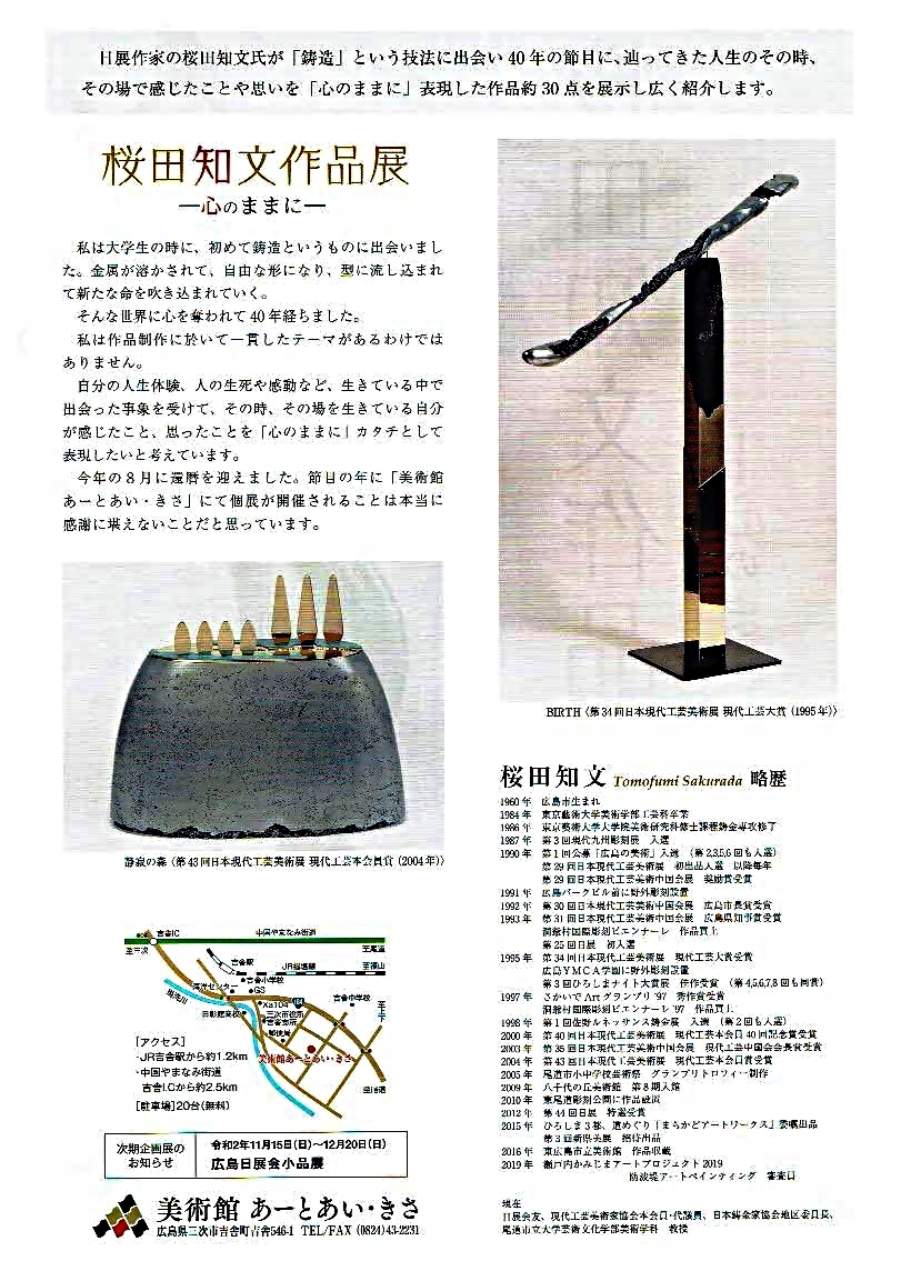 桜田知文作品展　　　美術館あーとあい・きさ