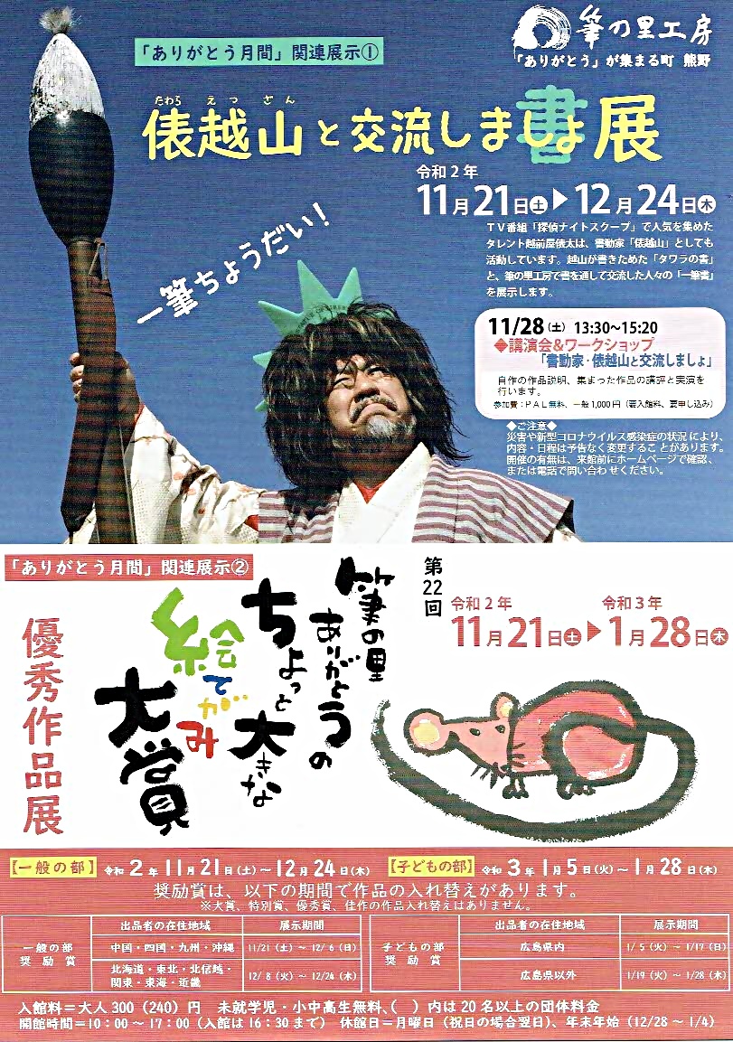 俵越山と交流しましょ展　　筆の里工房