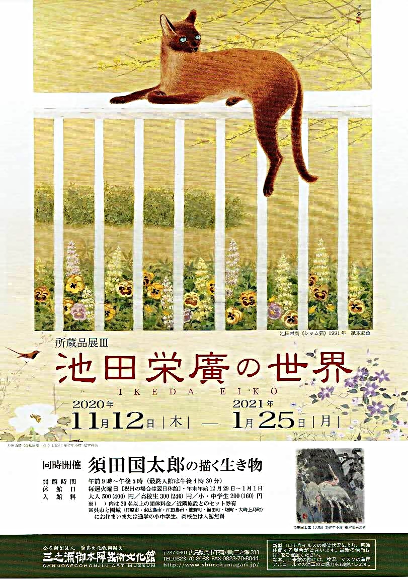 池田栄廣の世界　＆　須田國太郎の絵画　　　三ノ瀬御本陣芸術文化館
