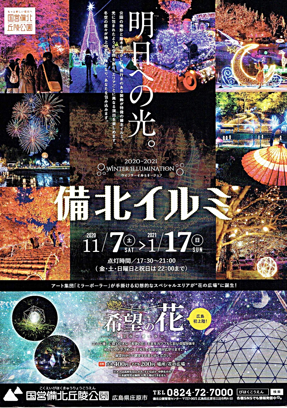備北イルミ　　国営備北丘陵公園