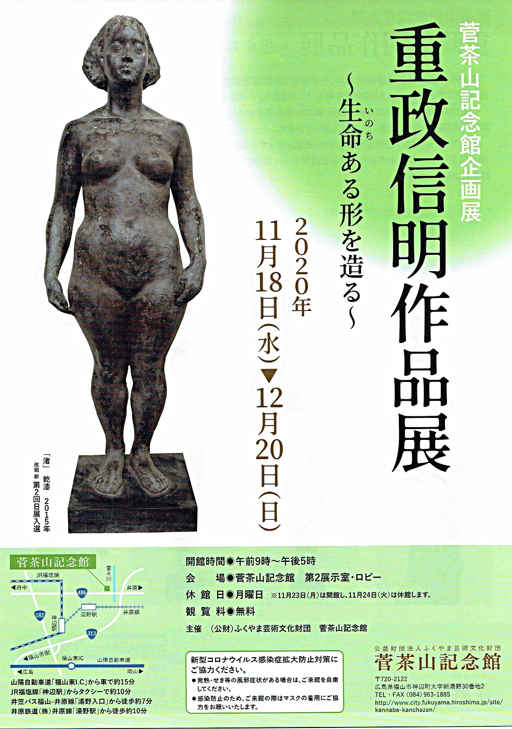 重政信明作品展　　菅茶山記念館