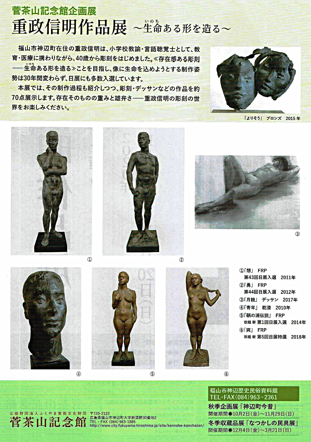 重政信明作品展　　菅茶山記念館
