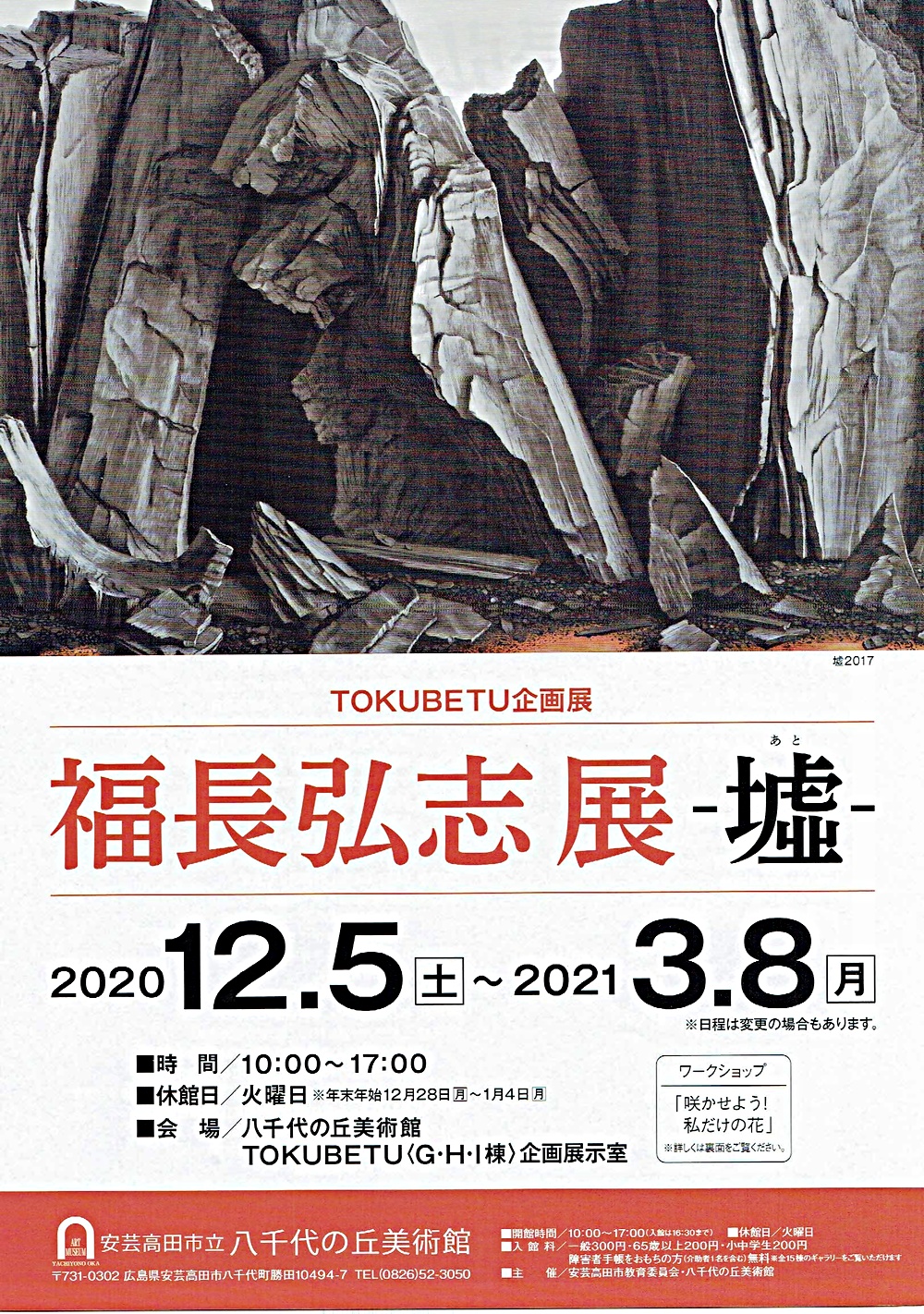 福永弘志展　　　八千代の丘美術館