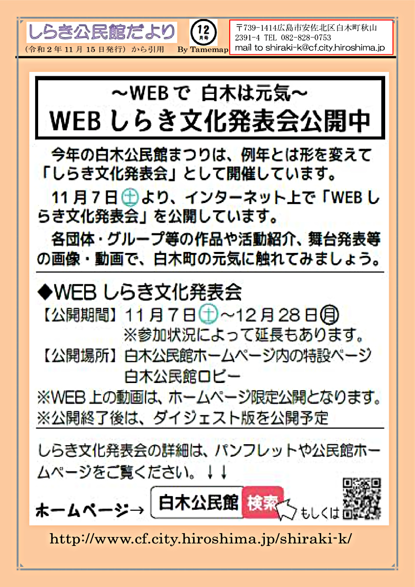 WEBしらき文化発表会　　　白木公民館