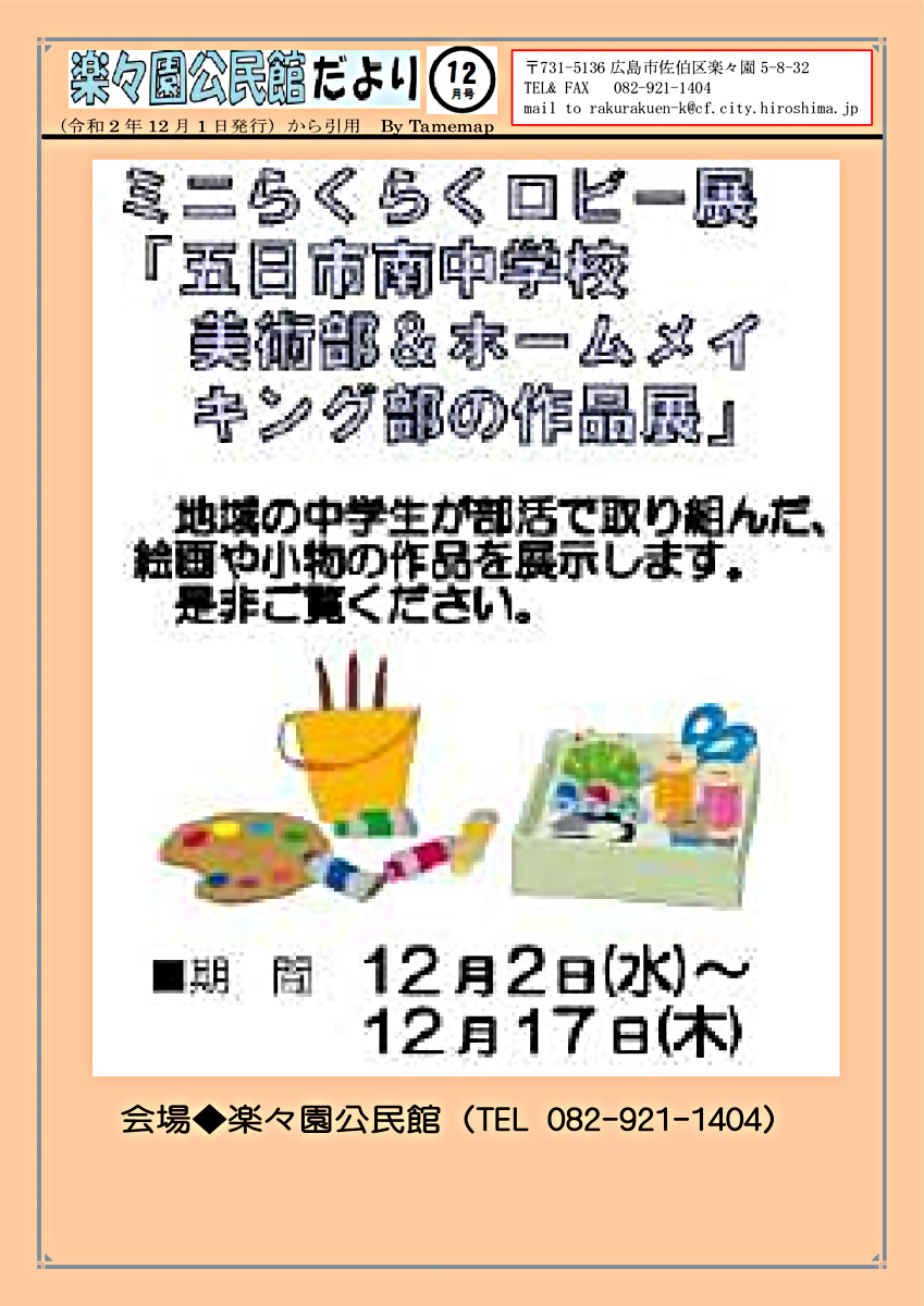 ロビー展「作品展」　　楽々園公民館