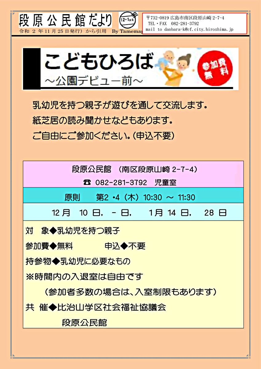 こどもひろば　　段原公民館