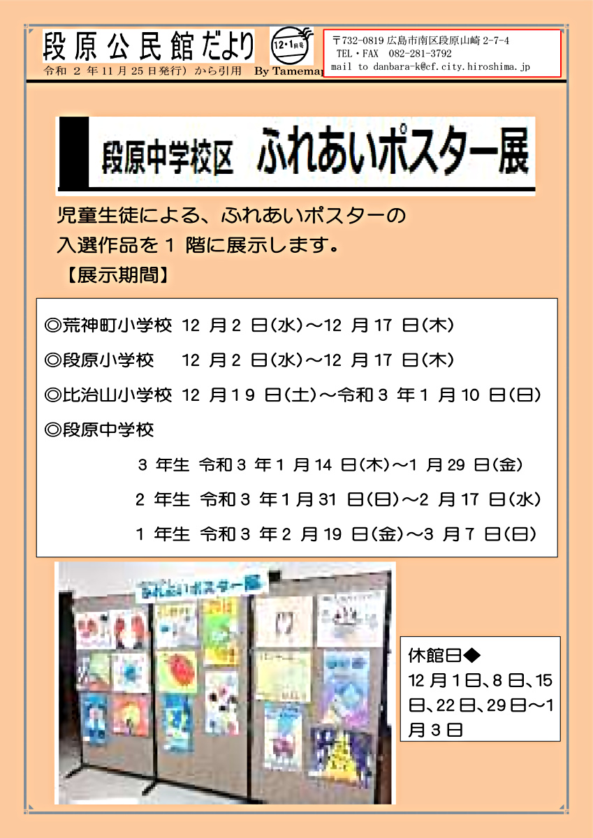 ふれあいポスター展　　段原公民館