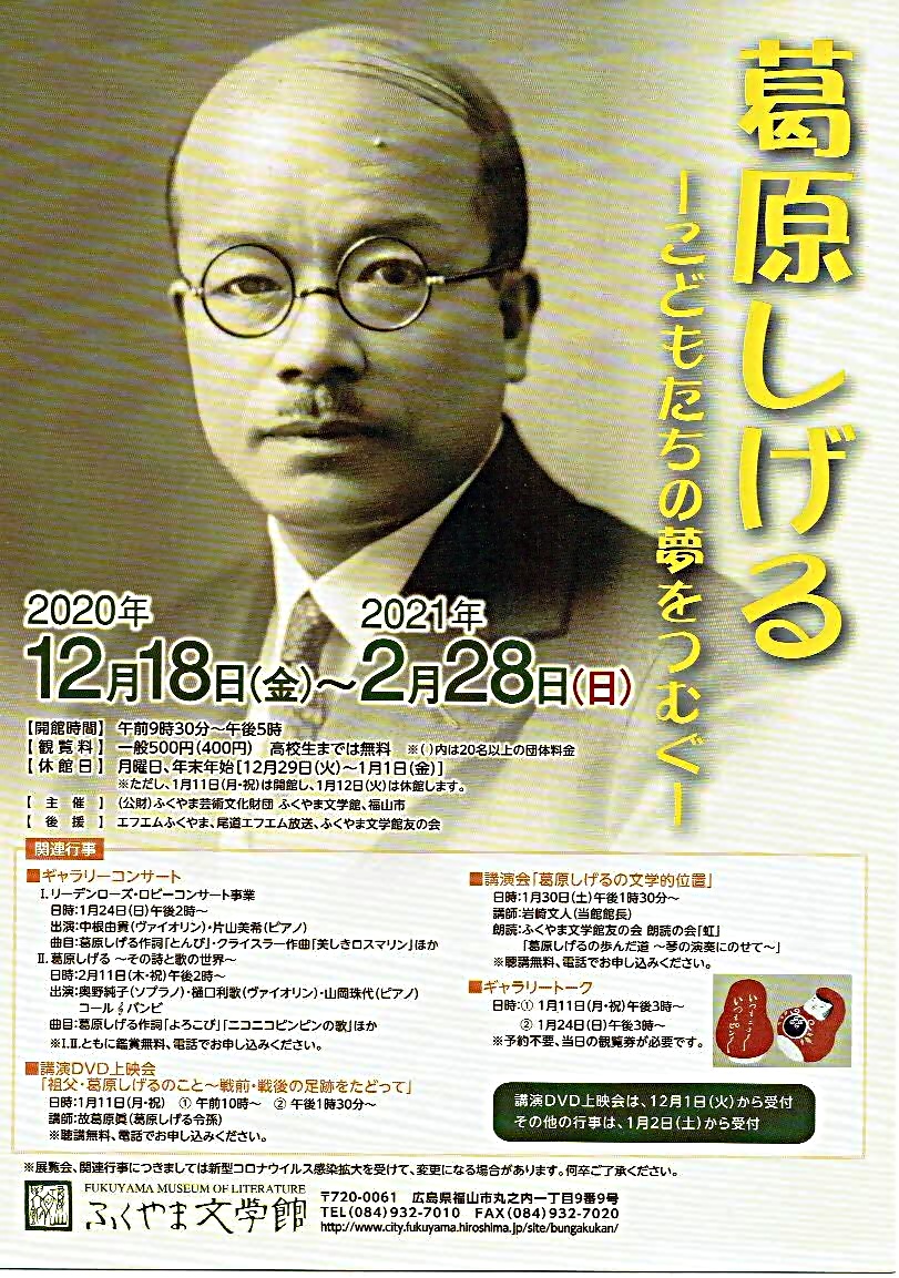 葛原しげる～こどもたちの夢をつむぐ～　ふくやま文学館