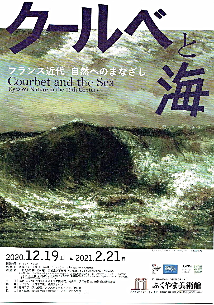 クールベと海　　ふくやま美術館
