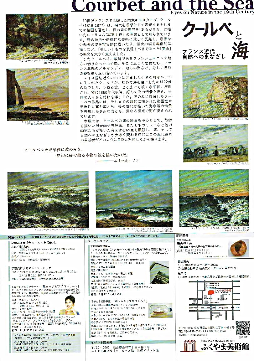 クールベと海　　ふくやま美術館