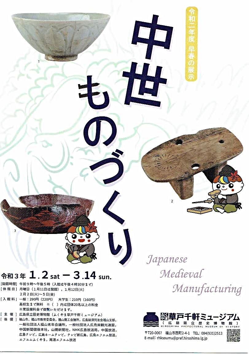 中世ものづくり　　草戸千軒ミュージアム
