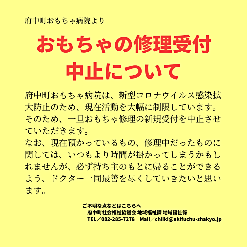 おもちゃ修理の新規受付を中止しています。