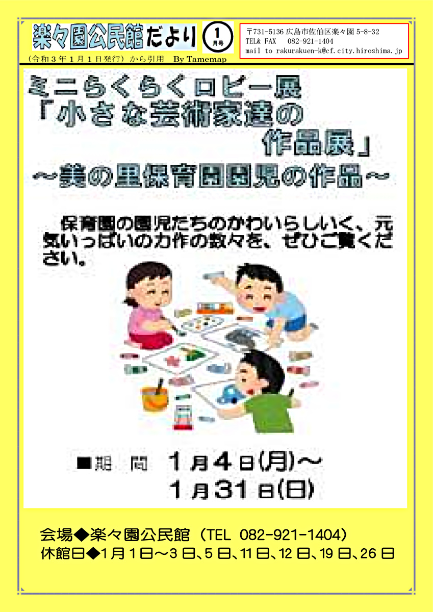 ロビー展　　楽々園公民館