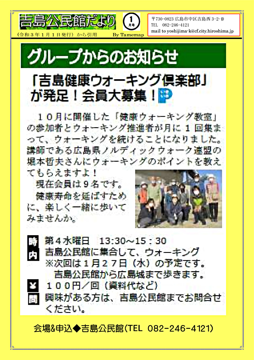 健康ウォーキングクラブ会員募集　　吉島公民館