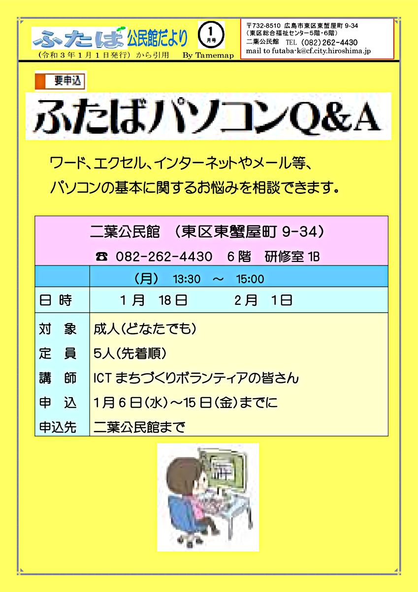 ふたばパソコンQ&A  二葉公民館