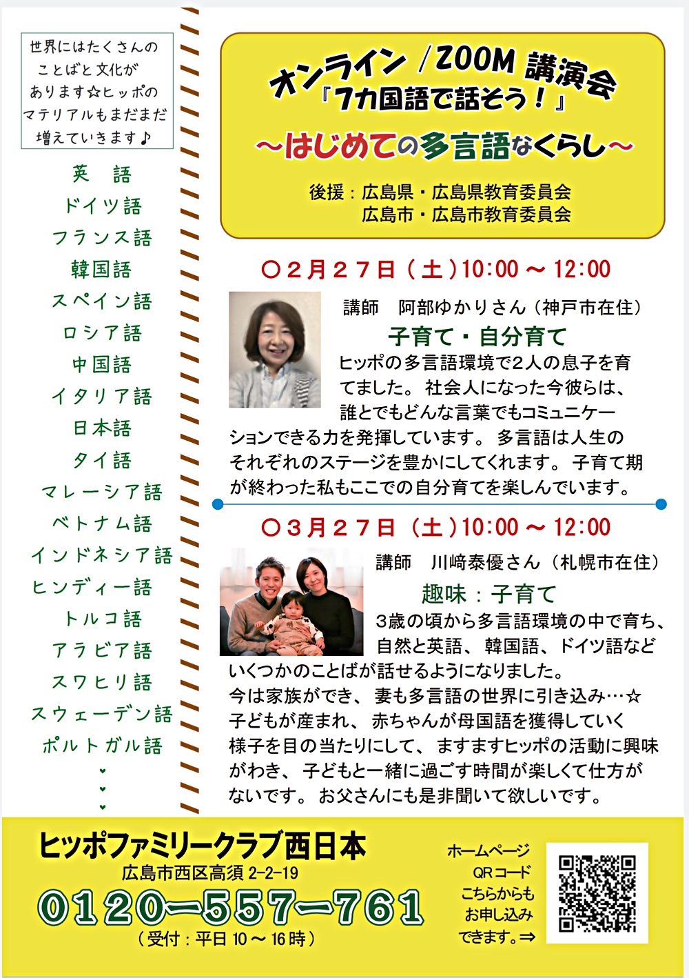 オンライン講演会『7カ国語で話そう！』～はじめての多言語なくらし～  後援:広島県、広島県教育委員会、広島市、広島市教育委員会  講師:阿部ゆかりさん(神戸市在住)  『子育て&自分育て』多言語環境の中で息子２人を育てました😃社会人になった彼らは、どんな言葉でもコミュニケーションできる力を発揮して働いています。子育て期が終わった私も、ここで自分育てを楽しんでいます。生涯学習です💓  たくさんの方にお話を聞いて頂き、ヒッポファミリークラブの活動を知っていただけたら、と思います。