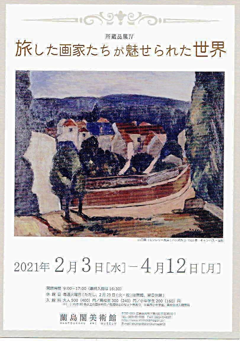 旅した画家たちが魅せられた世界