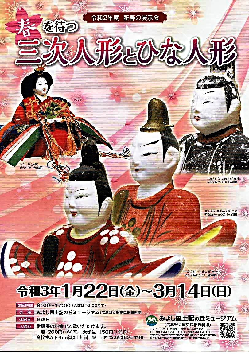 三次人形とひな人形展示会