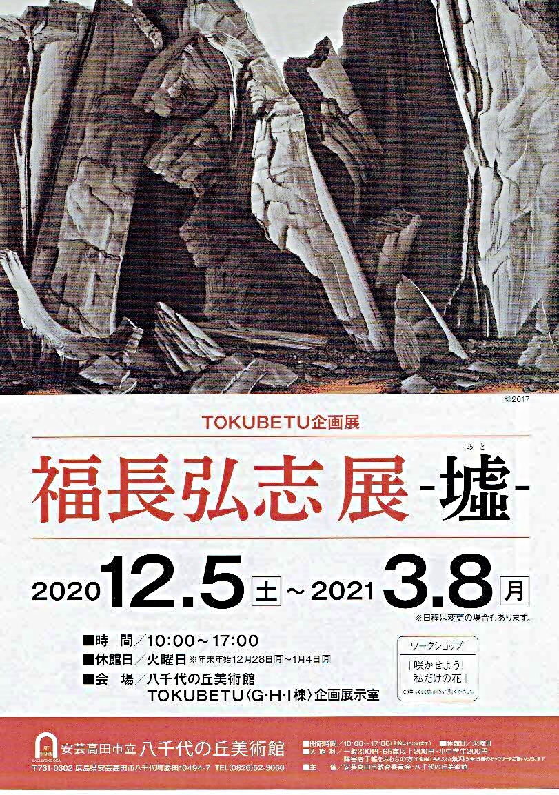 福長弘志展