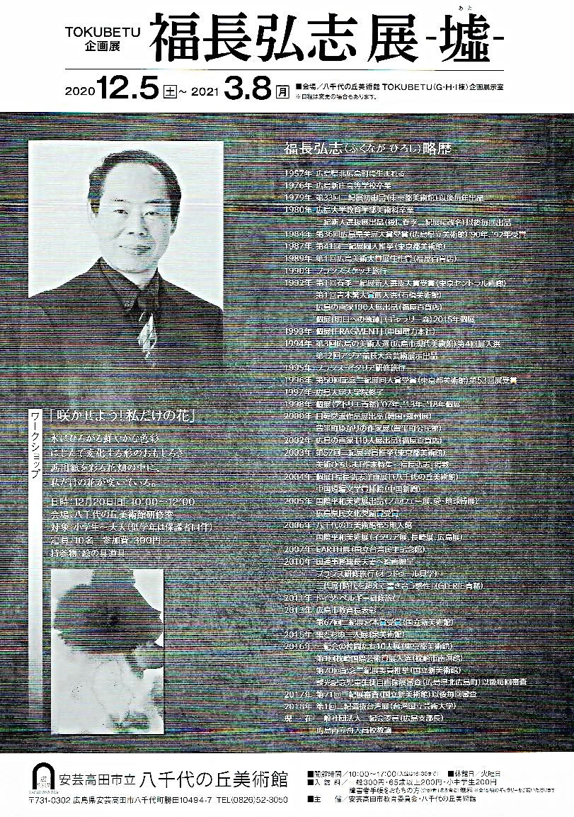 福長弘志展