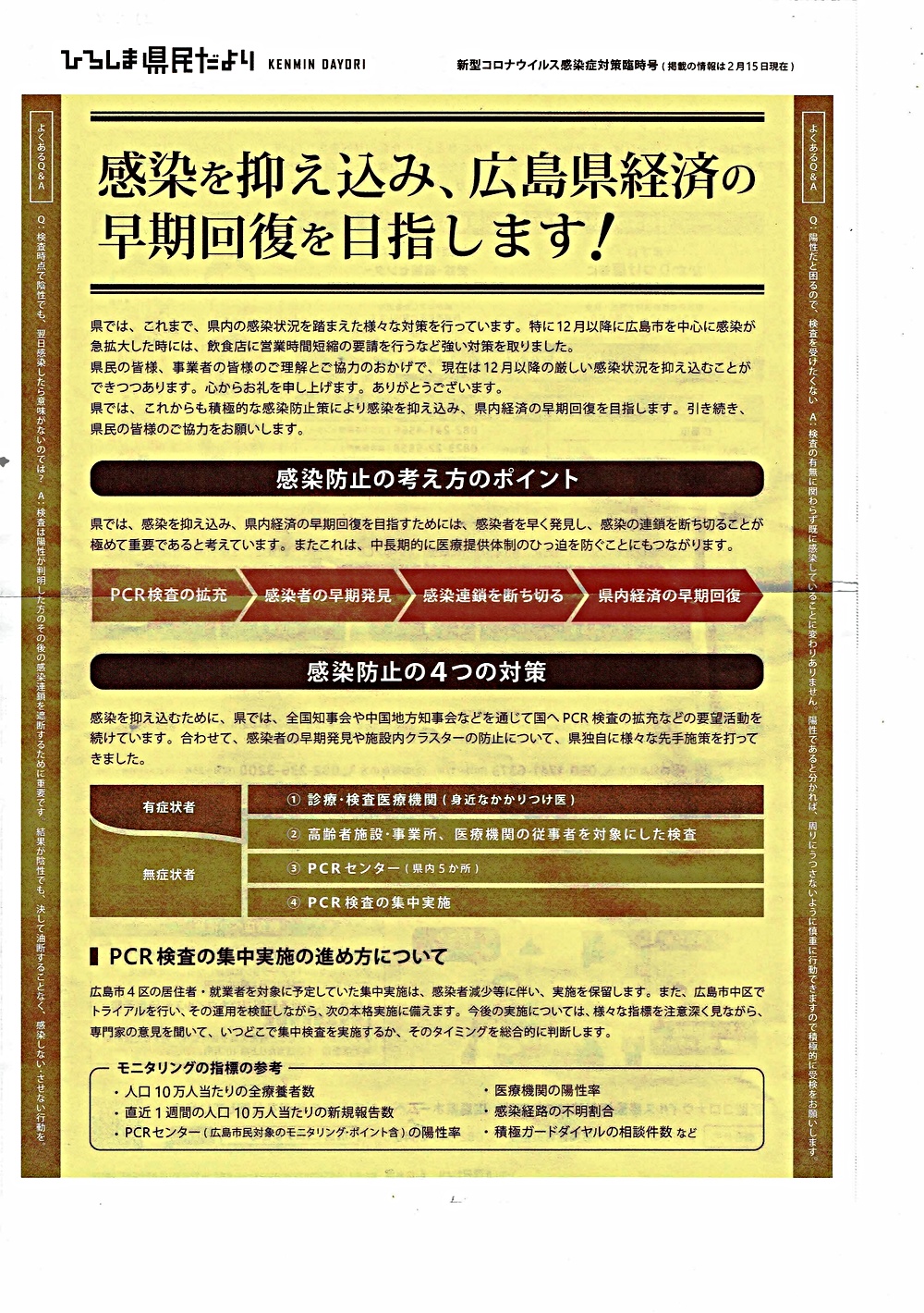 広島県経済の早期回復を目指します