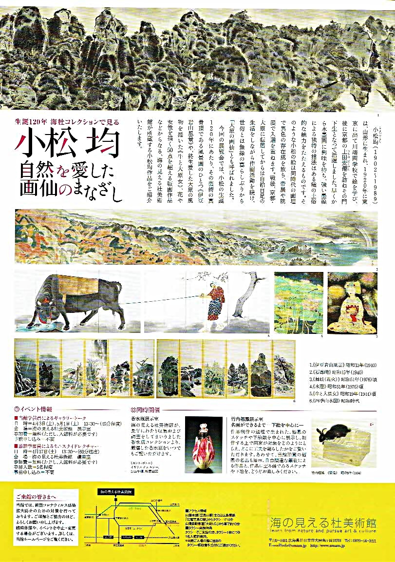 小松　均画伯のまなざし