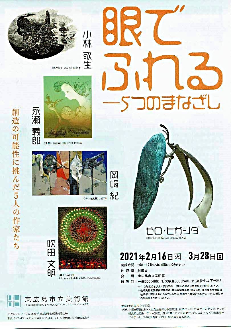 眼でふれる５つのまなざし