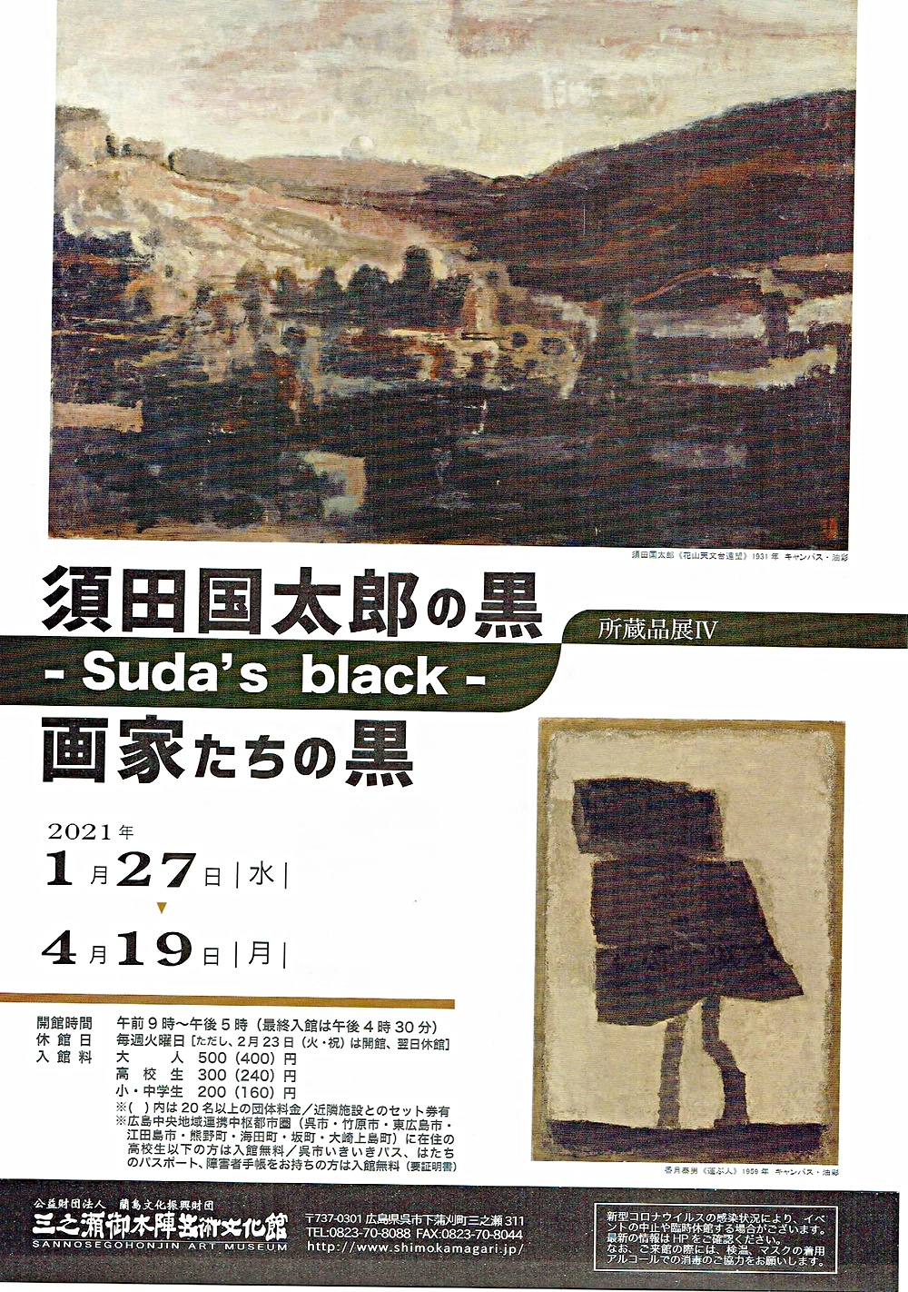 須田国太郎の黒　画家たちの黒
