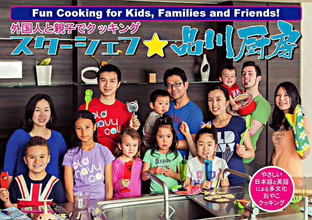 参加者募集！スターシェフ★品川厨房～外国人と親子でクッキング～