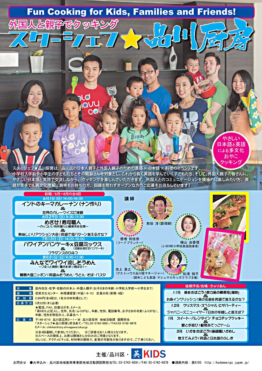 参加者募集！スターシェフ★品川厨房～外国人と親子でクッキング～