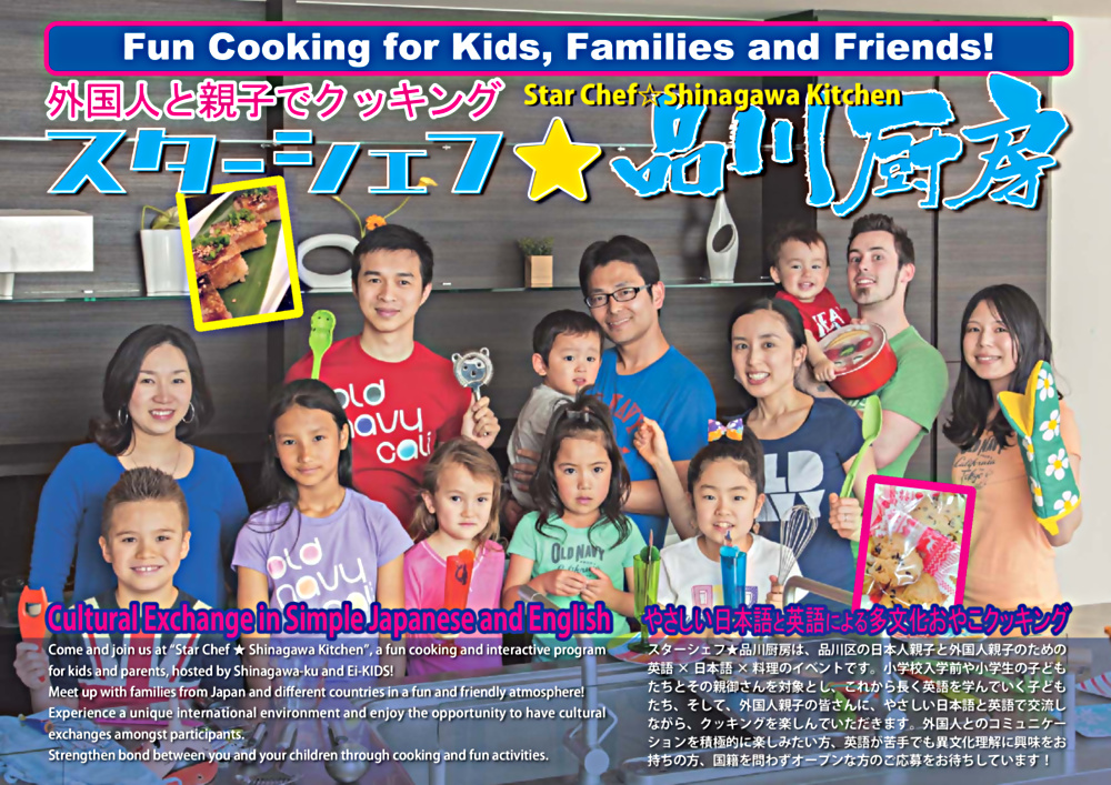 参加者募集！スターシェフ★品川厨房～外国人と親子でクッキング～