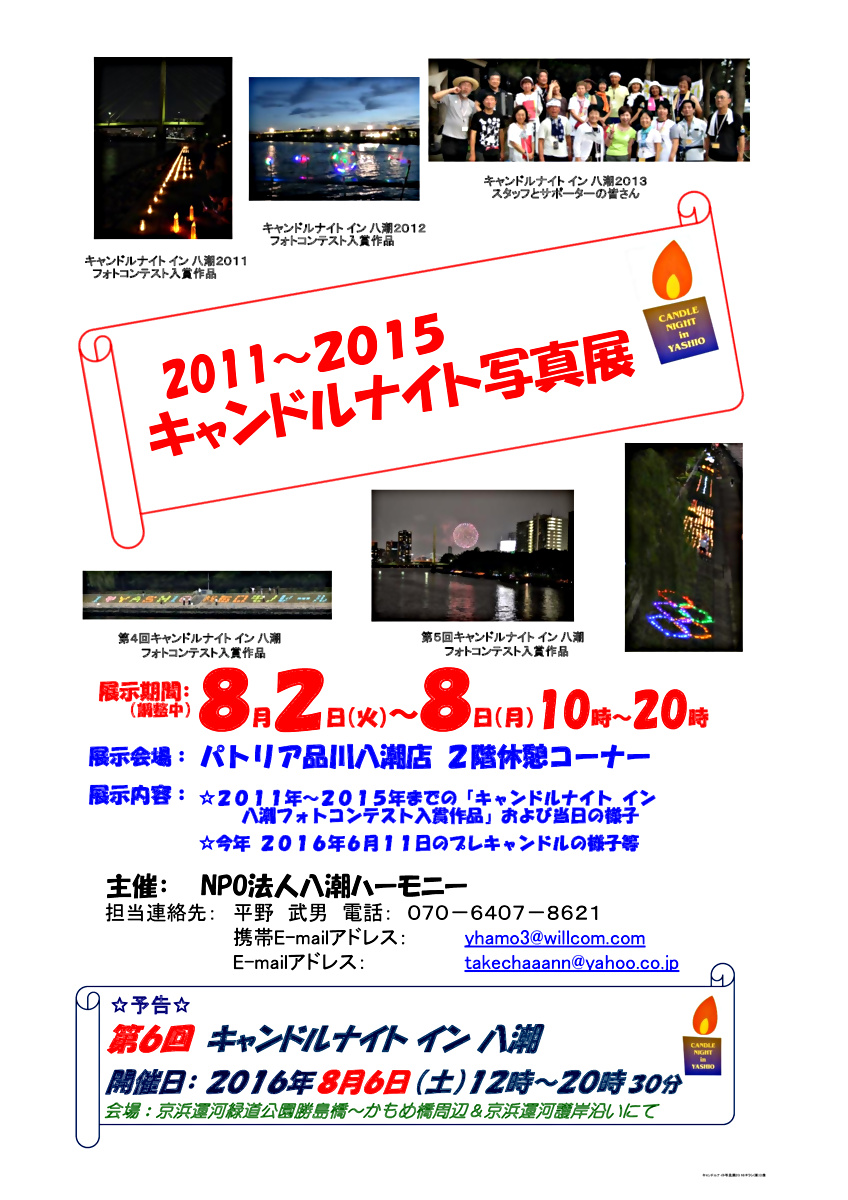 「キャンドルナイト写真展」（２０１６年８月２日～８日）　開催中！