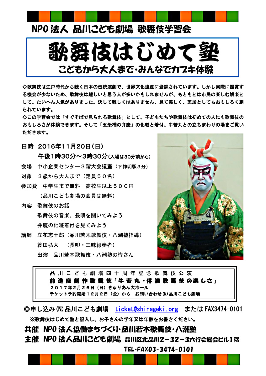 ２０１６年１１月２０日　歌舞伎学習会「歌舞伎はじめて塾」　開催します