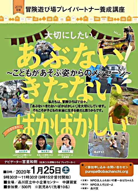 大切にしたい。あぶない・きたない・ばかばかしい　～こどもがあそぶ姿からのメッセージ～