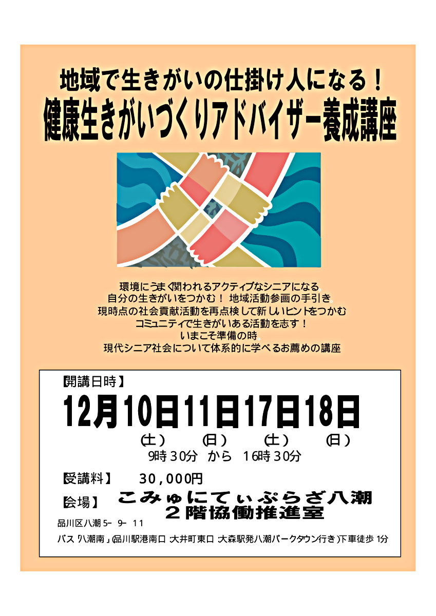 健康生きがいづくりアドバイザー養成講座