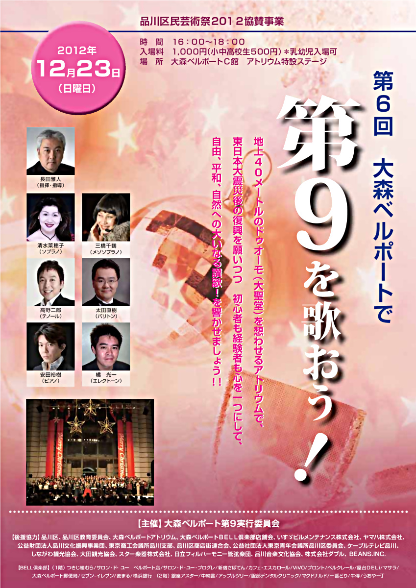 第６回大森ベルポートで第９をうたおう！