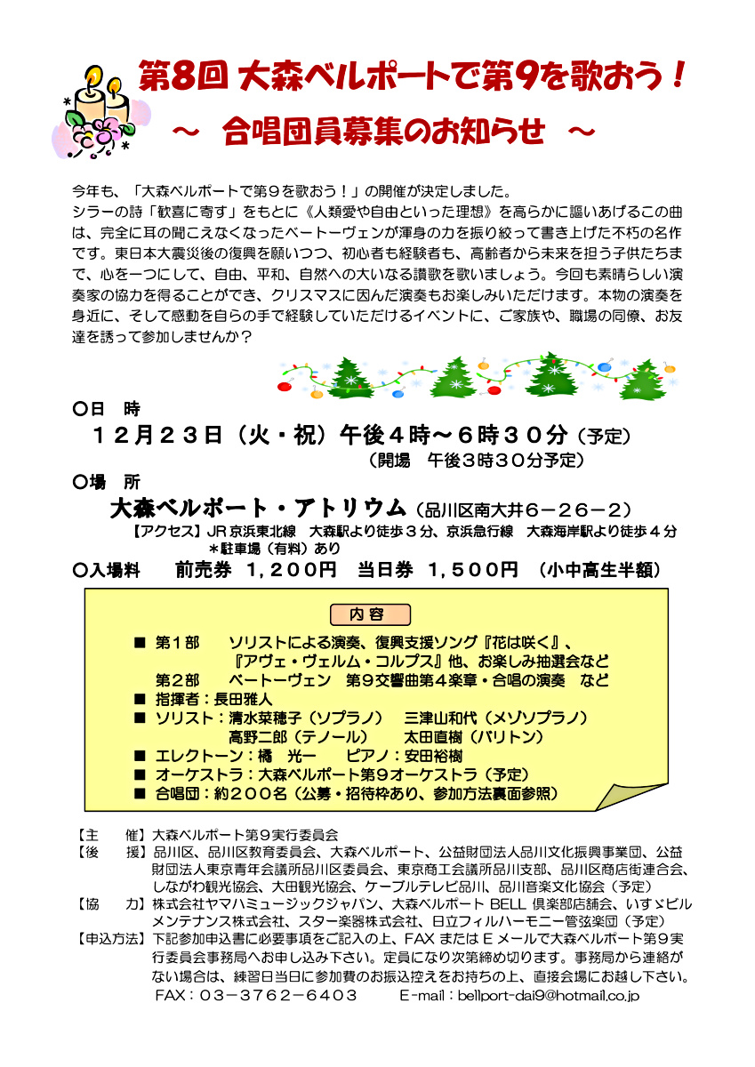 第８回　大森ベルポートで第９をうたおう！
