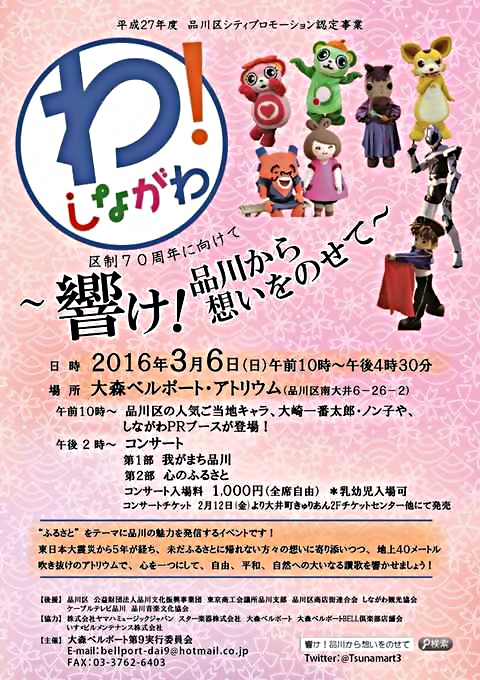 ～響け！品川から想いをのせて～　区制70周年に向けて　≪チケット販売開始！≫