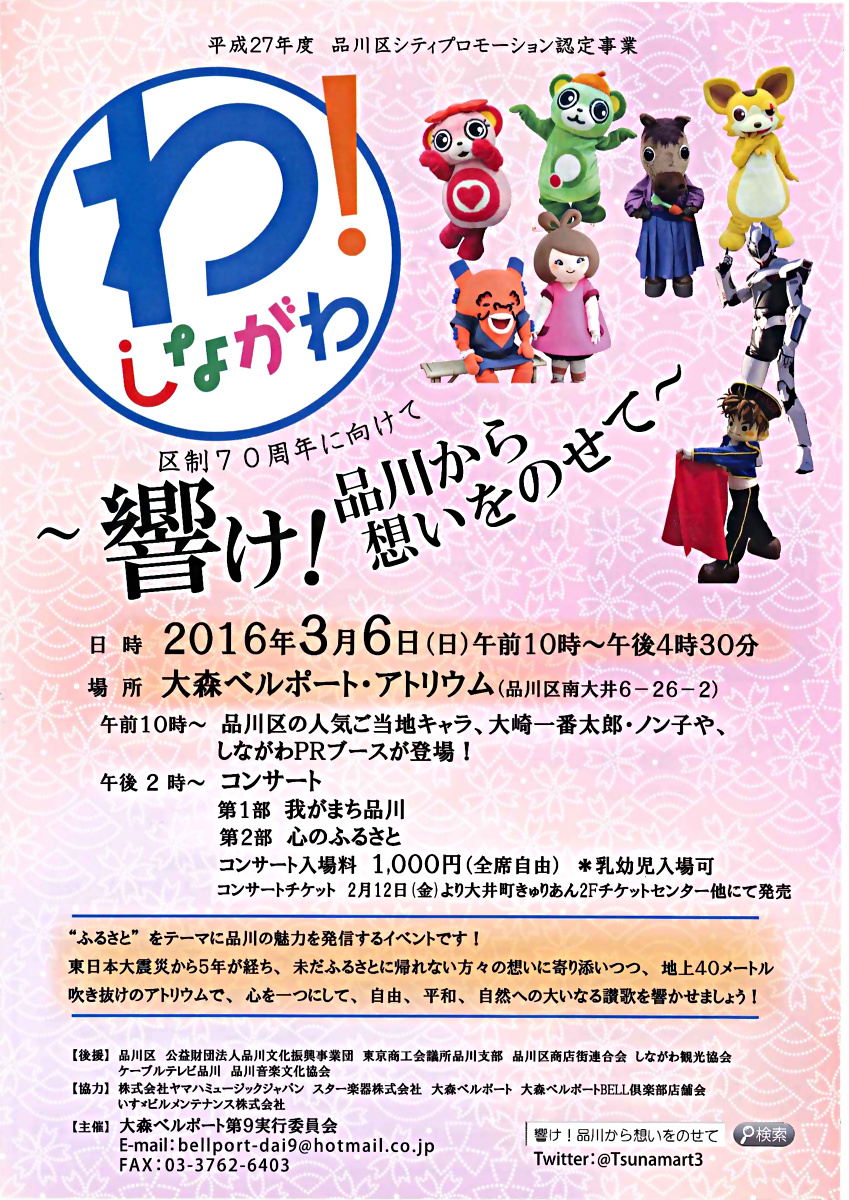 ～響け！品川から想いをのせて～　区制70周年に向けて　≪チケット販売開始！≫