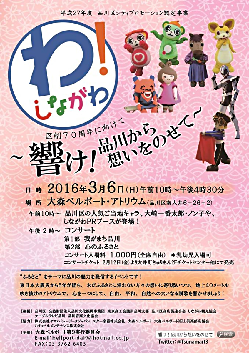 ～響け！品川から想いをのせて～　区制70周年に向けて