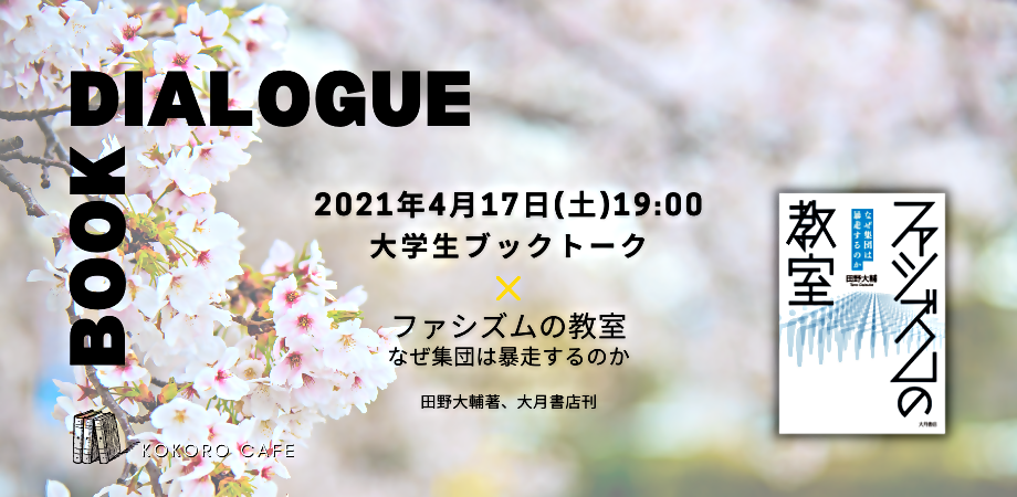 4/17(土)19:00 参加型ブックトーク『ファシズムの教室 なぜ集団は暴走するのか』(田野大輔著・大月書店刊)　【大学生対象】