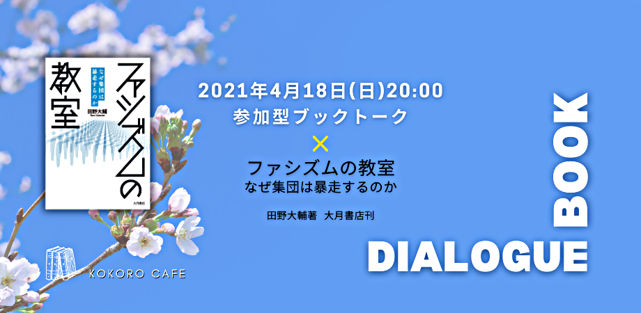 4/18(日)20:00 参加型ブックトーク『ファシズムの教室 なぜ集団は暴走するのか』(田野大輔著・大月書店刊)　