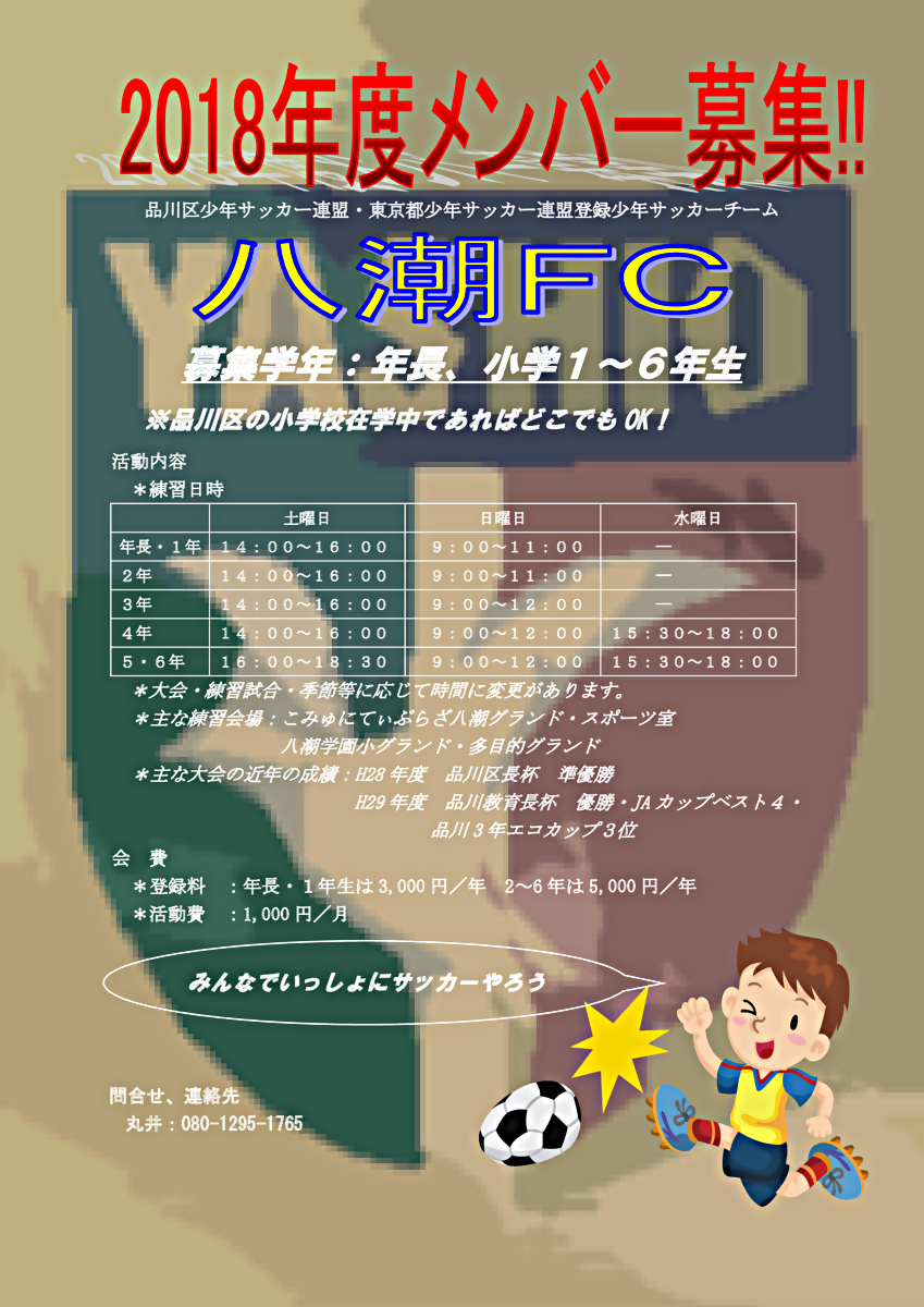 八潮FC・会員募集