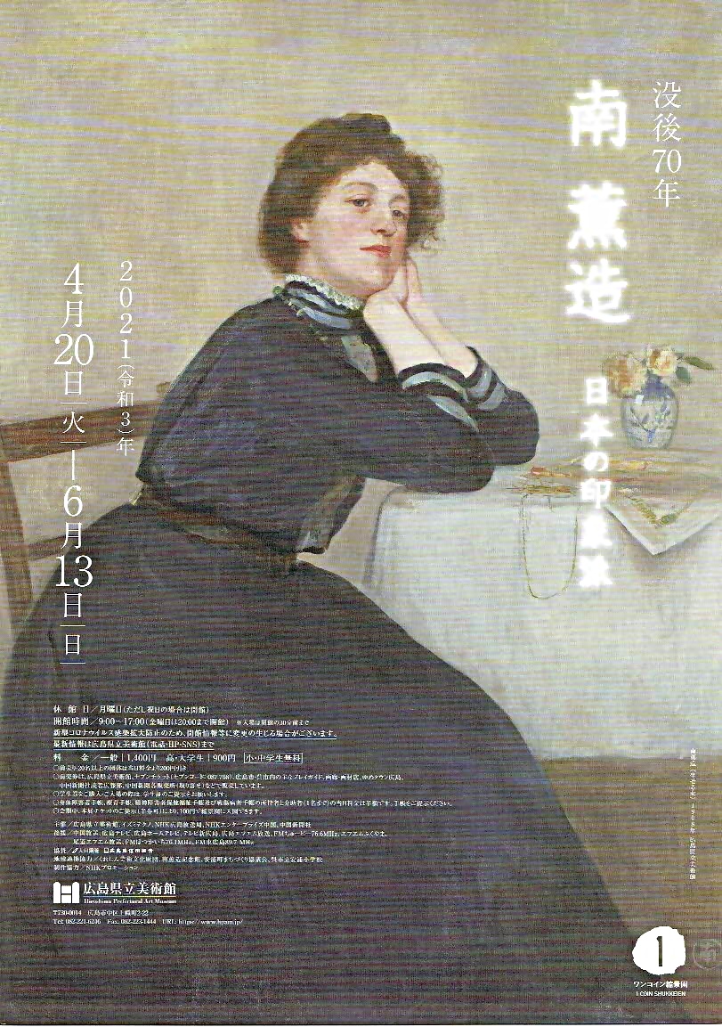 日本の印象派　　南薫造