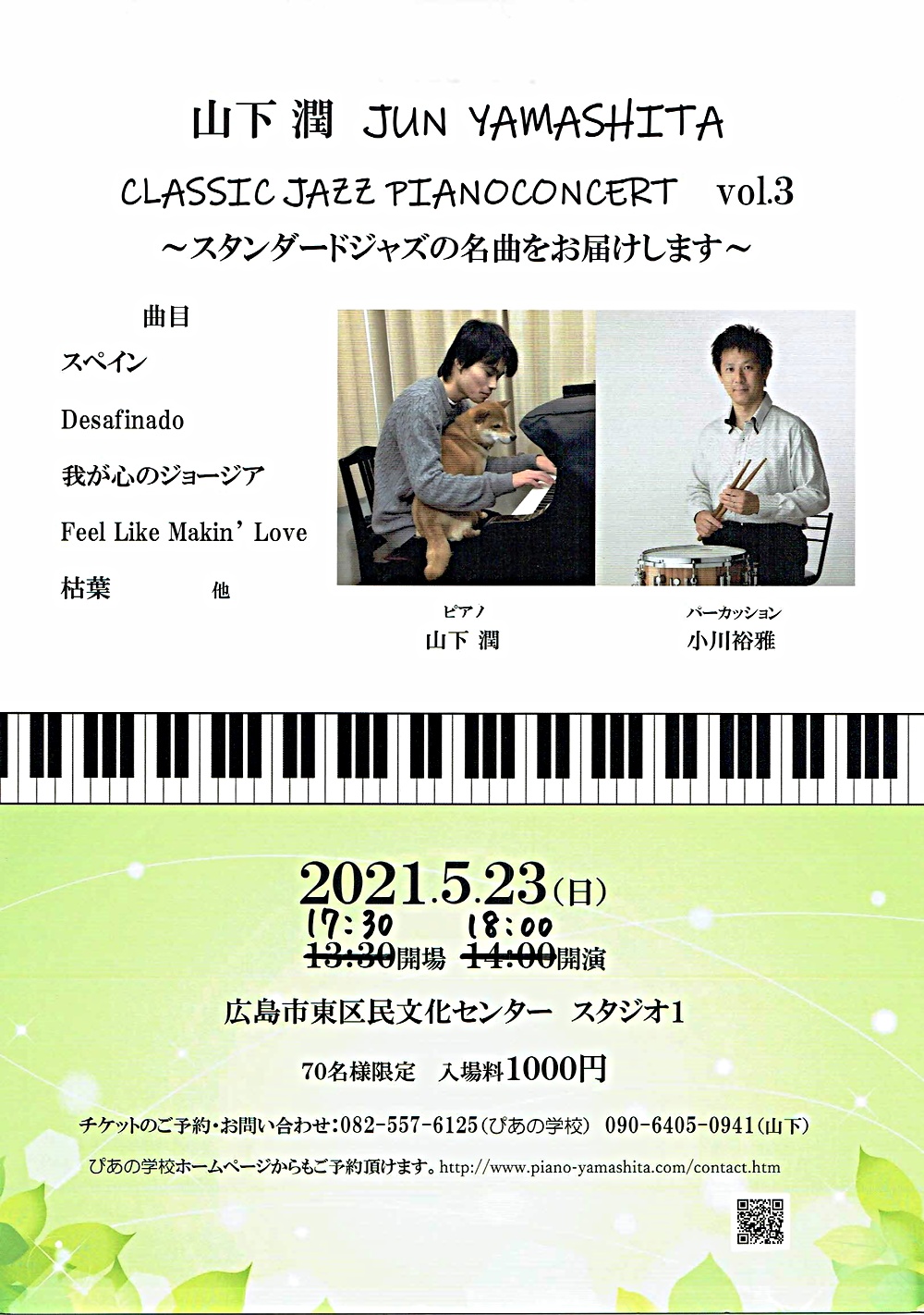 山下潤　ジャズ　ピアノ　コンサート