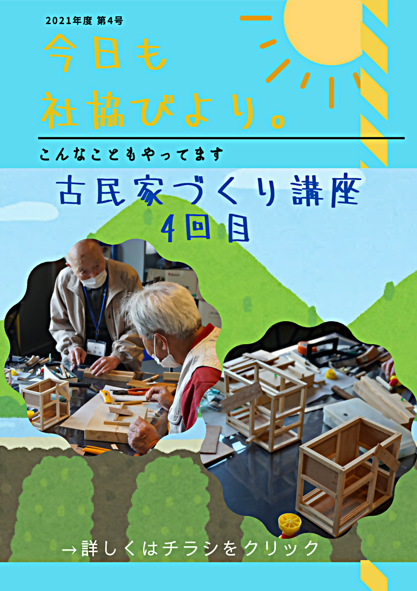 今日も社協びより。